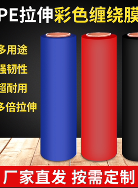 黑色乳白色红色蓝色PE缠绕膜打包专用包装膜工业拉伸膜批发定制