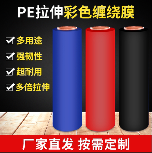 黑膜乳白色膜红膜蓝膜彩色缠绕膜