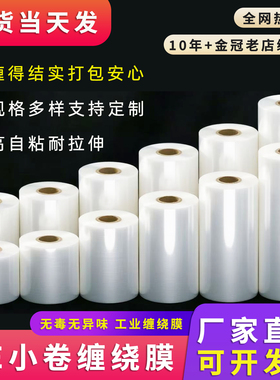 小卷PE缠绕膜5cm工业拉伸包装膜6cm外卖打包封口防漏10拉伸打包膜