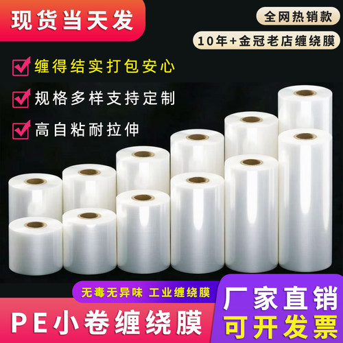 小卷PE缠绕膜5cm工业拉伸包装膜6cm外卖打包封口防漏10拉伸打包膜