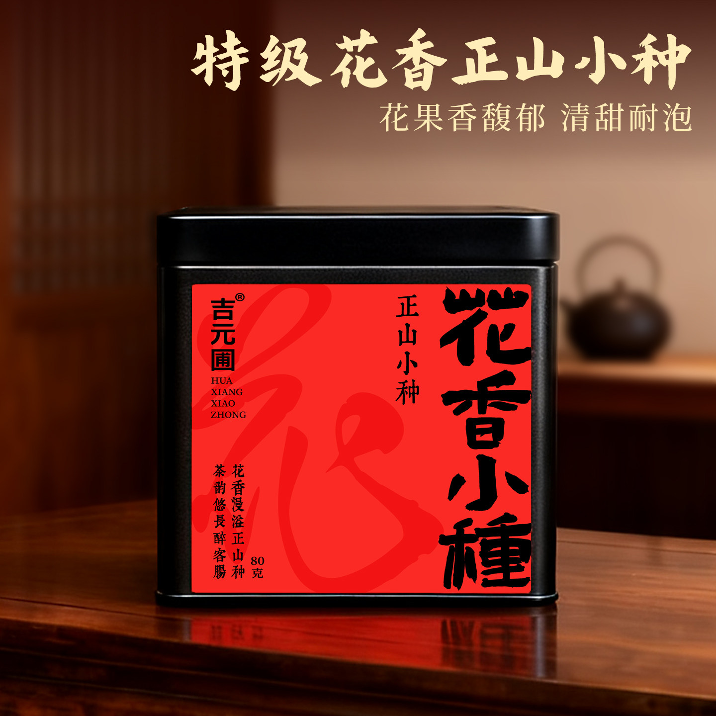 花香正山小种新茶春茶福建武夷山正宗特级红茶叶散装自己喝伴手礼