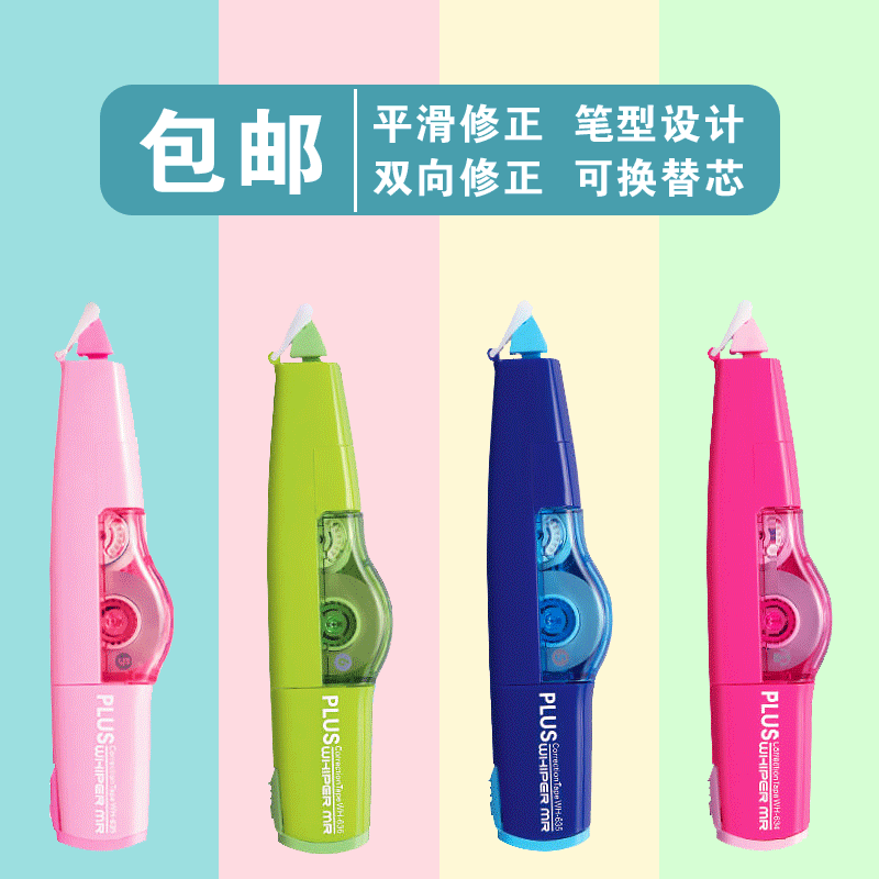 PLUS普乐士双向修正带WH615/625/635可替换芯学生环保涂改带5个装