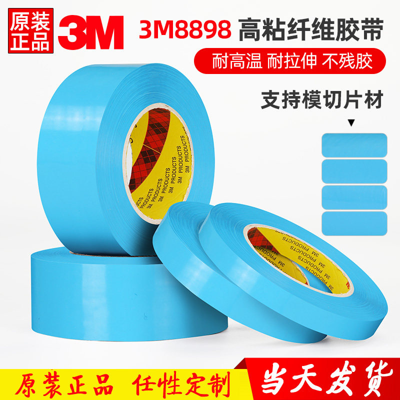 正品3M8898 天蓝色纤维胶带 强力不脱胶单面带胶  耐高温撕下无痕