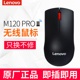 笔记本通用光学办公游戏USB 机电脑 联想原装 无线鼠标M120Pro台式