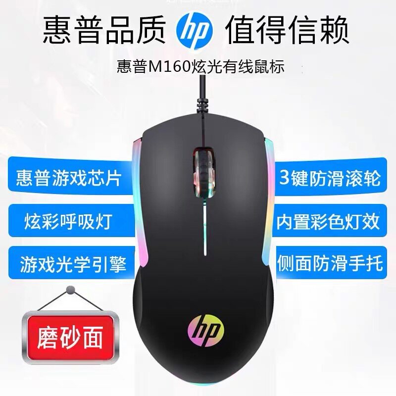 包邮惠普M160有线发光鼠标笔记本台式机电脑商务办公游戏量大价优