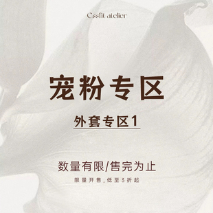 [宠粉专区 外套专区1]限时开售~低至3折起