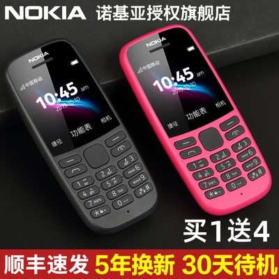 【4G全网通】 Nokia/诺基亚105直板老人手机迷你小学生备用手机超长待机电信老年人机官方旗舰店儿童经典正品