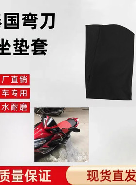 摩托车专用皮套坐垫套适用《泰国弯刀》座套防水防晒隔热加厚踏板