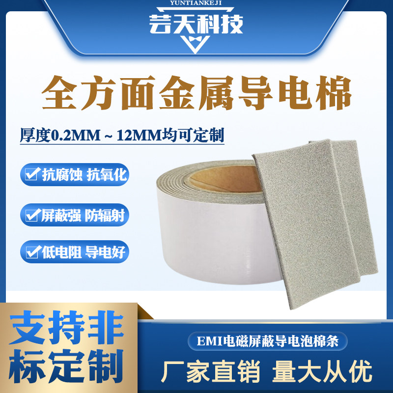芸天科技导电海棉防静电EMI泡棉