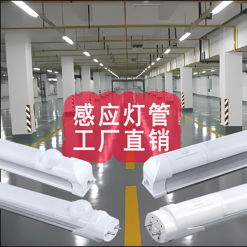 led微波雷达感应t8灯管红外人体一体化车库支架日光灯智能楼道