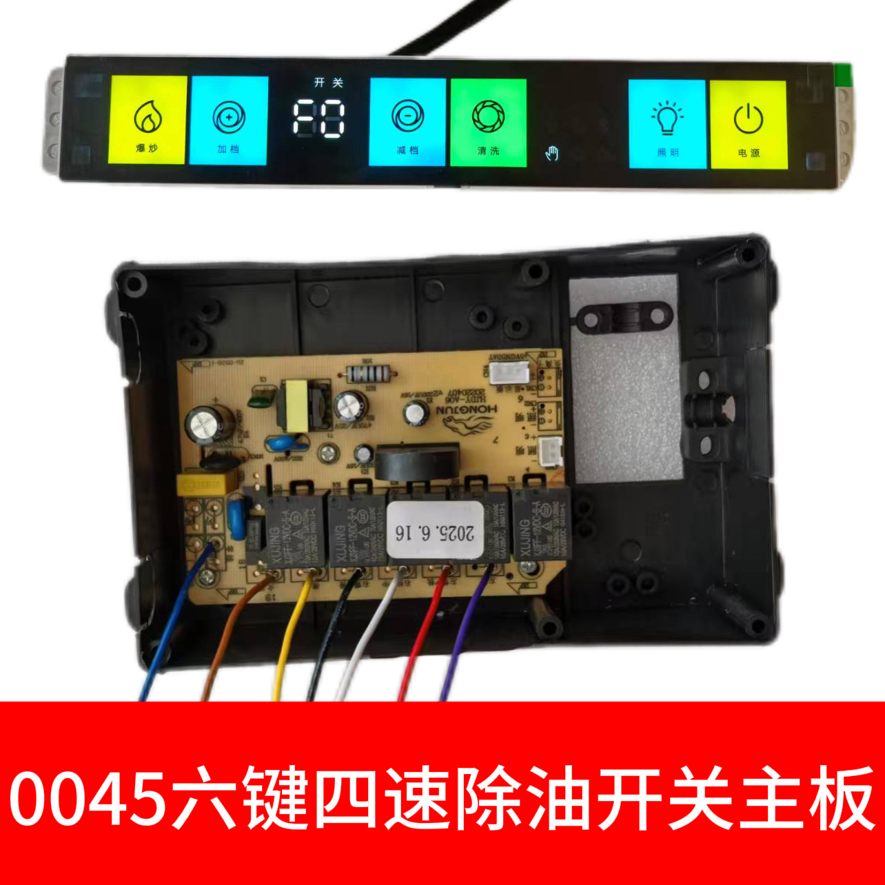 油烟机电脑板电源板萨尔德0045六键三速四速除油控制板主板