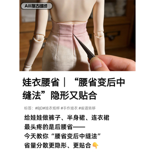 娃衣腰省|“腰省变后中缝法”隐形又贴合