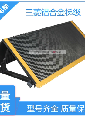 扶梯梯级三菱K型梯级J619008A202 三菱铝合金梯级带塑料黄边框