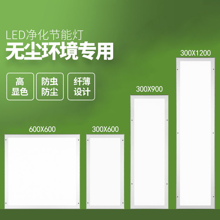 超薄30x120led洁净灯led平板净化灯300x1200无尘车间医院手术室灯