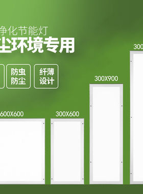 超薄30x120led洁净灯led平板净化灯300x1200无尘车间医院手术室灯