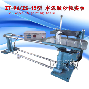 ZT-96型水泥胶砂振实台/水泥胶砂振实台/ 振石台无锡震实台直销
