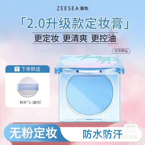 滋色定妆膏无粉感2.0定妆粉饼