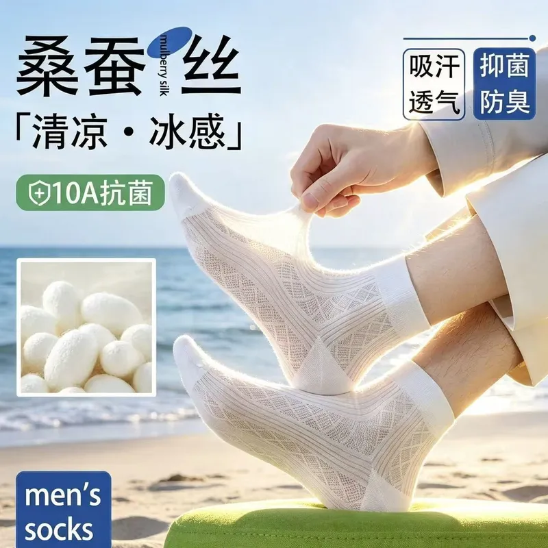 男士桑蚕丝短袜夏季薄款透气吸汗抗菌防臭中筒袜网眼凉感运动袜子