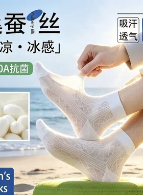 男士桑蚕丝凉感透气抗菌防臭袜
