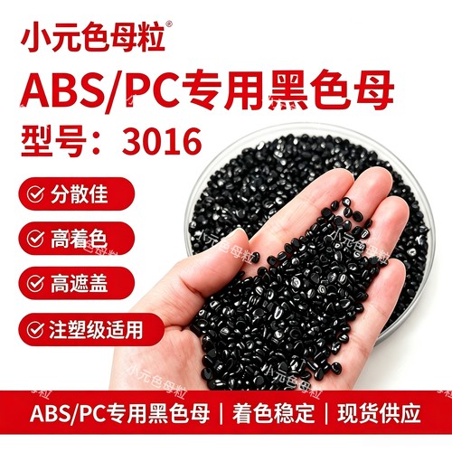 ABS/PC专用黑种高光高浓度黑色母 AS载体高分散黑色母粒高光镜面