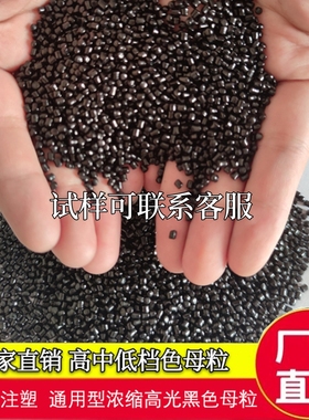 分散佳 注塑无麻点高光高浓度无钙黑色母PP/ABS/PS/PC/PA通用黑种