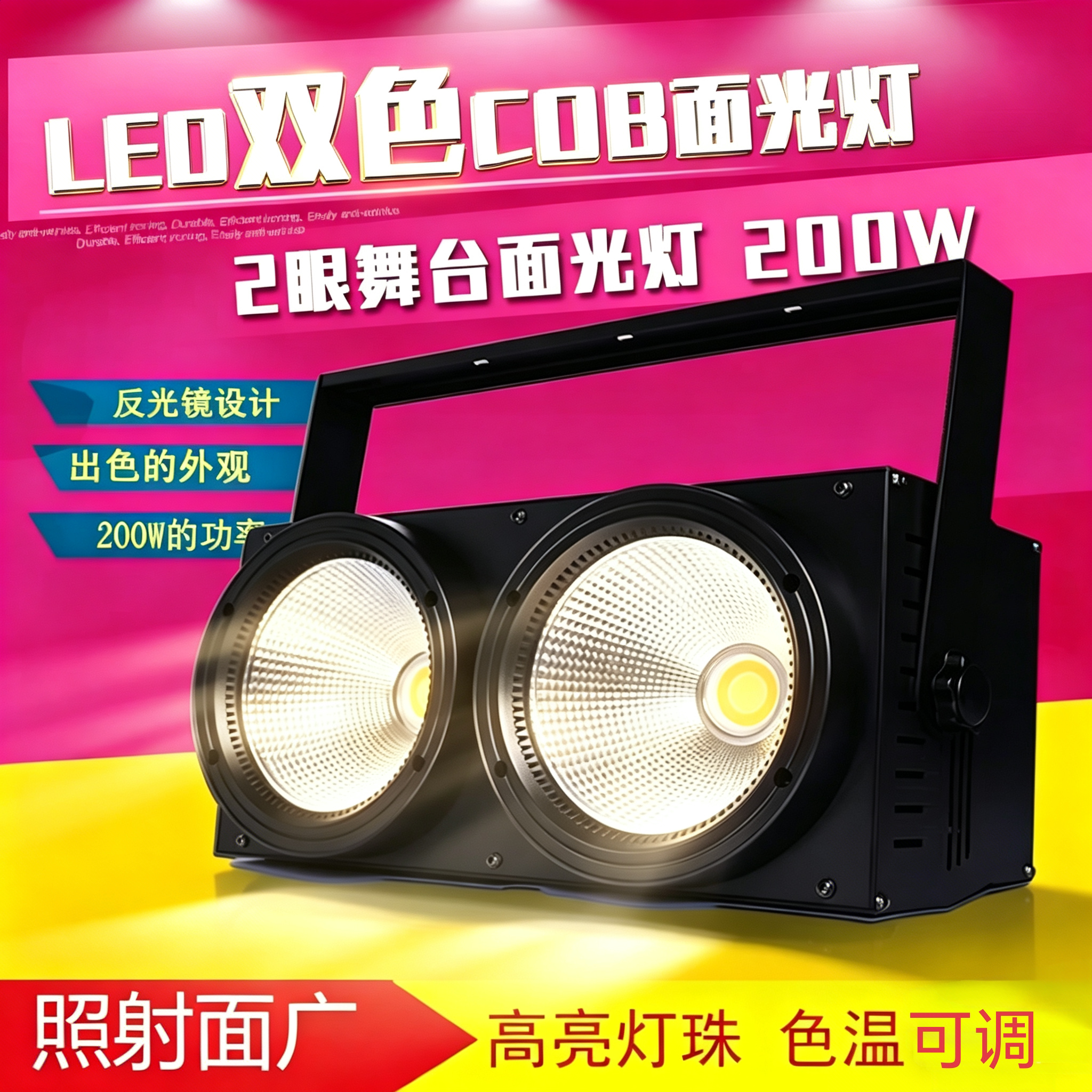 LED两眼观众灯酒吧 二眼COB面光灯 展会车展 照明聚光效果双色灯