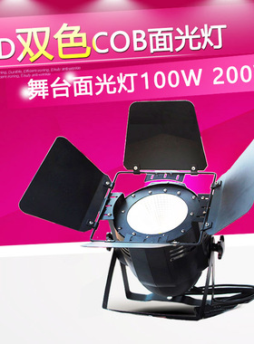 四眼200W婚庆COB面光灯 四珠cob帕灯  LED双色 100W的COB面光灯