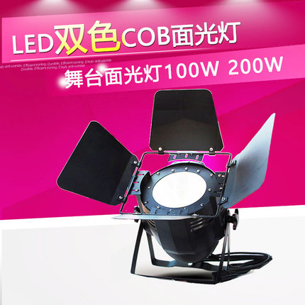 四眼200W婚庆COB面光灯 四珠cob帕灯  LED双色 100W的COB面光灯