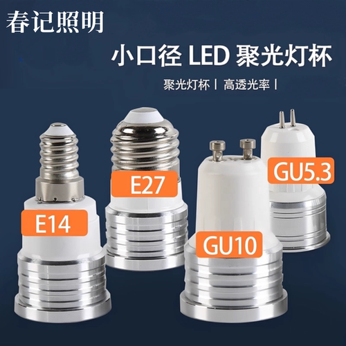 LED聚光灯射灯泡光源E14e27螺口