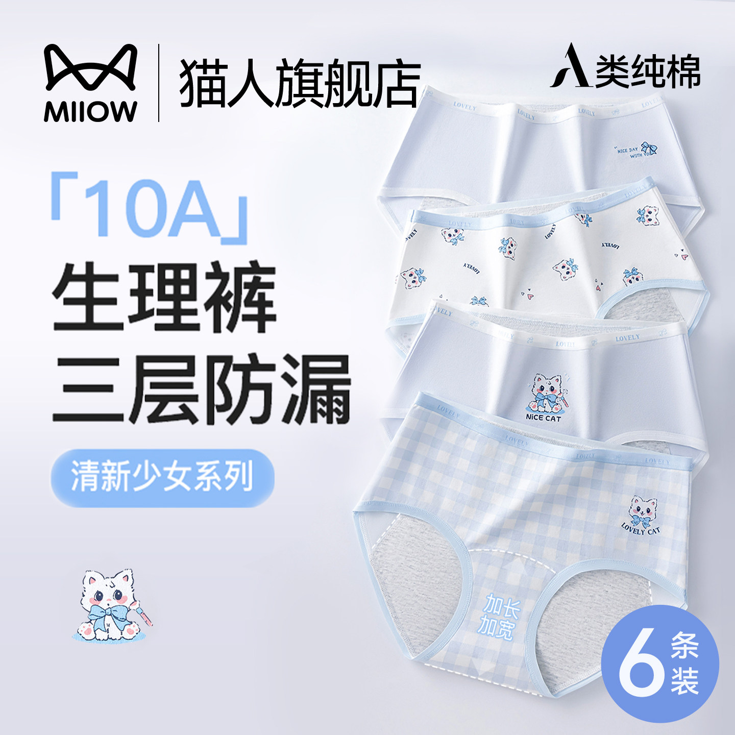 猫人生理期内裤少女纯棉10A抑菌裆大姨妈月经期加宽防侧漏卫生裤