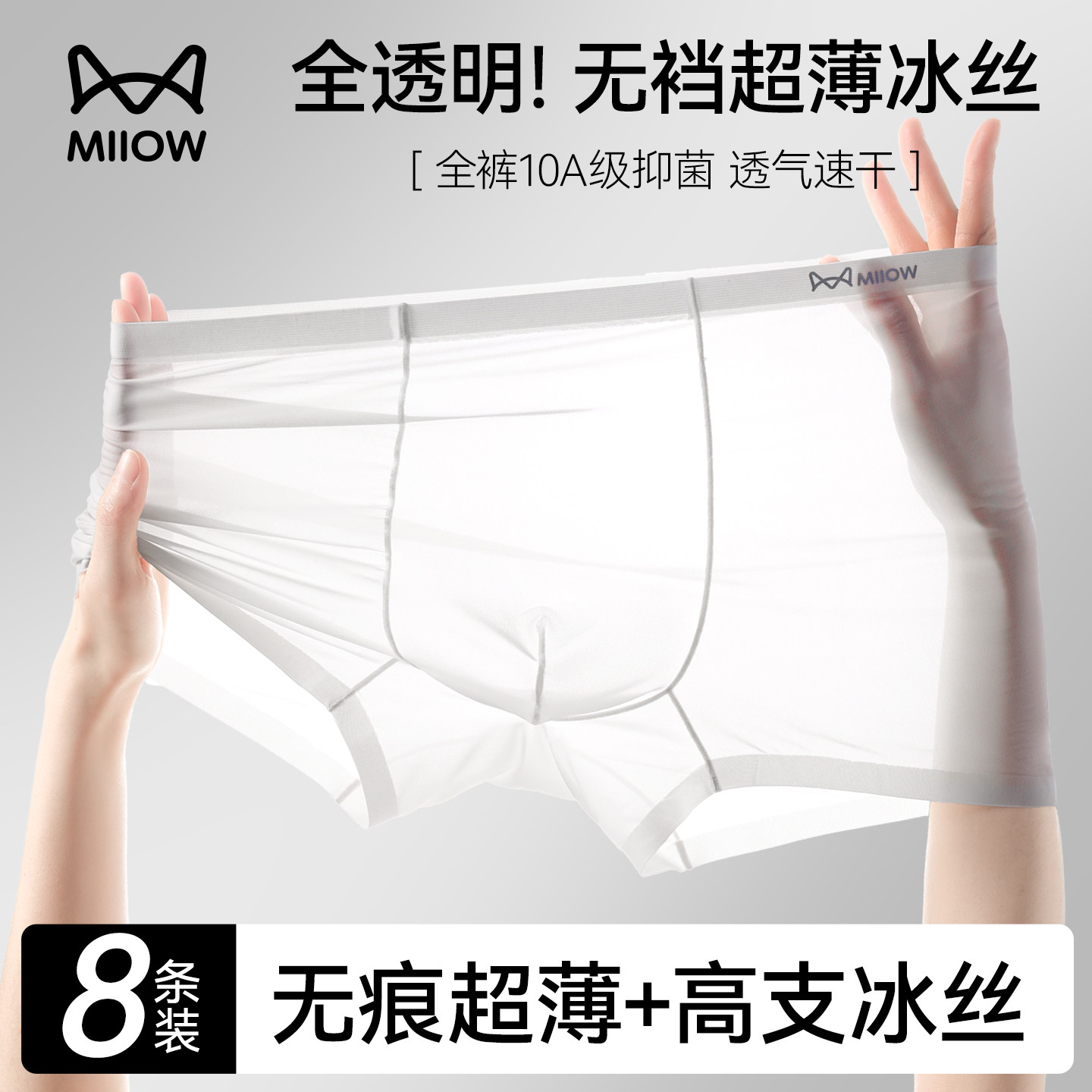 猫人超薄冰丝男士内裤男生无痕2026新款男式夏透明性感四平角短裤