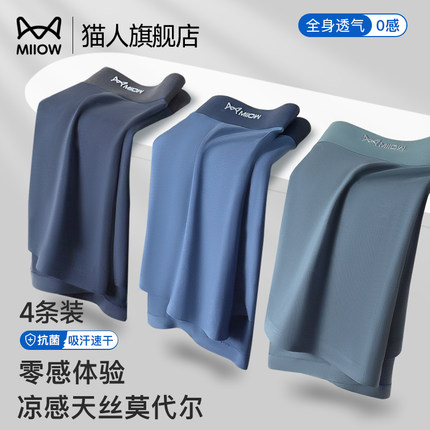 猫人无痕内裤男款2025新款夏薄款舒适透气裸感莫代尔男士四角裤衩