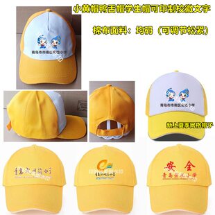 青岛春秋款冬季小黄帽学生帽印制logo校辉棉布安全帽鸭舌帽反光条