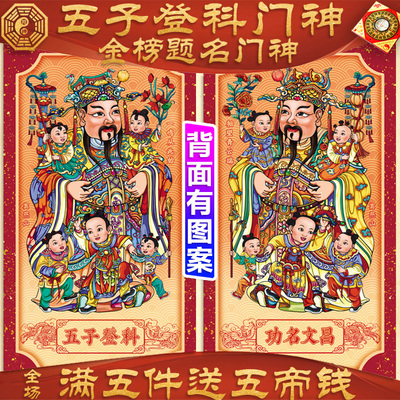 五子登科门神学习考试功名文昌