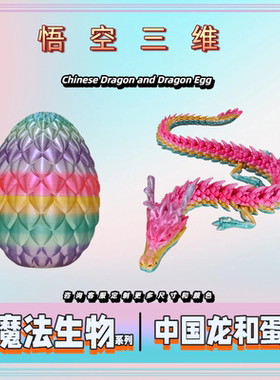 3d打印中国龙蛋套装模型摆件仿真恐龙蛋儿童节学生男孩玩具礼物