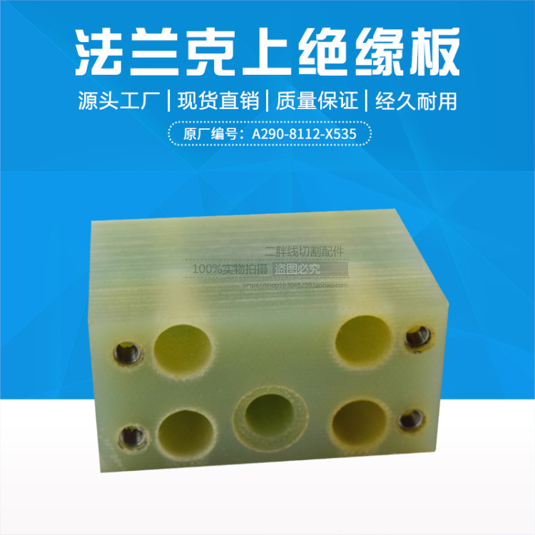 法那科上绝缘板A290-8112-X535慢走丝绝缘块27L*55W*39H下胶板