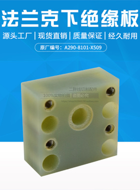 慢走丝法那科绝缘板F312法兰克上机头绝缘固定座40L*38*17mmt