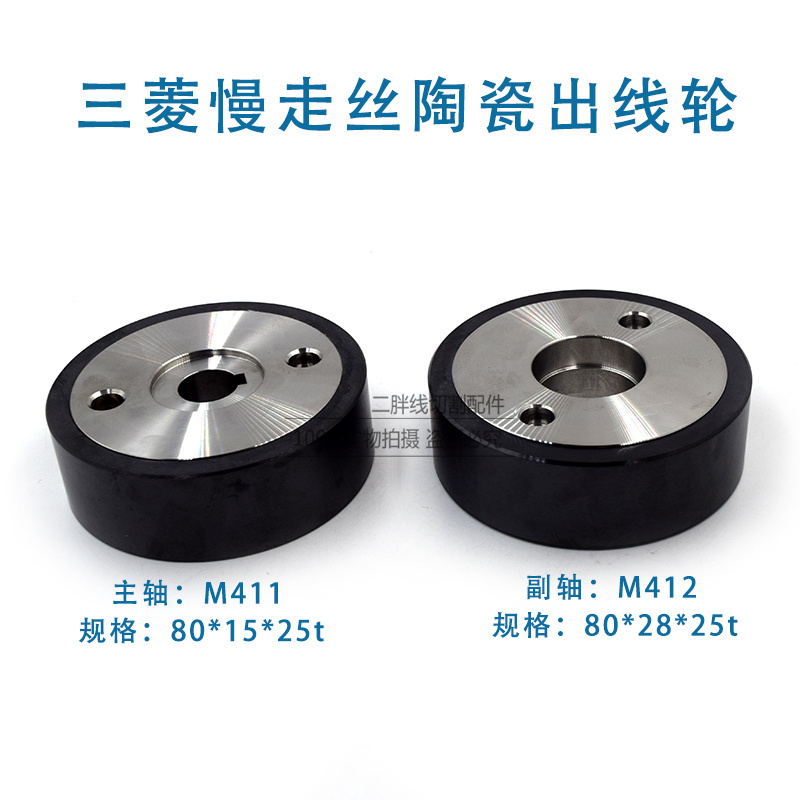 线切割配件 三菱MV慢走丝出线轮M411/M412 陶瓷出线轮X055C663G51