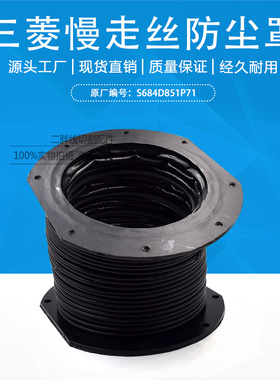 三菱慢走丝防尘罩S684D851P71 三菱MV/FA防尘伸缩罩/拉伸防护罩