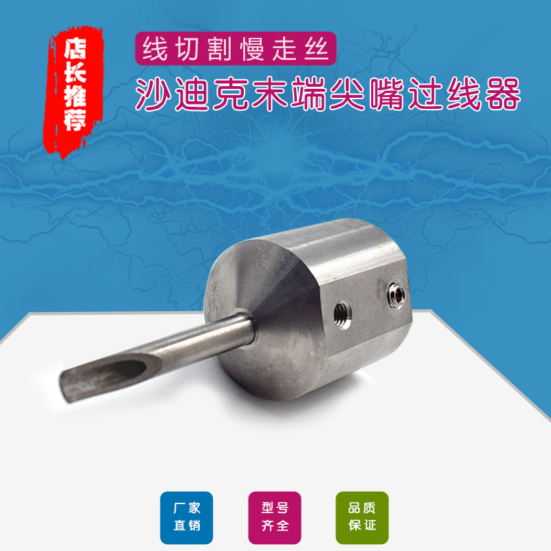 沙迪克出线管末端过线器 慢走丝末端导引头不锈钢穿线座3055205