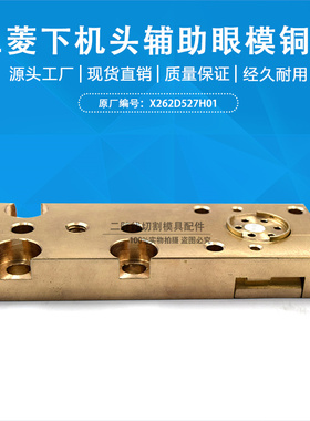 三菱慢走丝BA8机用下机头辅助眼模板X262D527H01铜板94*36*12现货