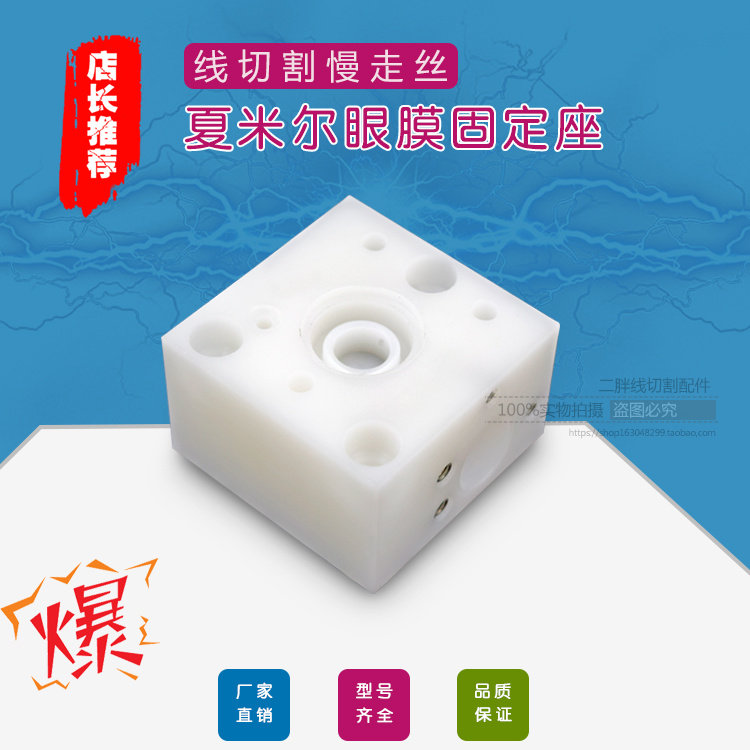 333014043夏米尔眼膜固定座333017384慢走丝下机头底座50X50X30