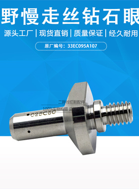 线切割配件 牧野钻石眼模MA105 牧野导丝咀/导丝器33EC095A107