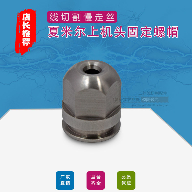 夏米尔不锈钢眼膜固定盖200542918慢走丝夏米尔上机头固定螺帽