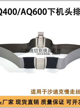线切割配件适用于沙迪克AQ400下排线导电线慢走丝ALN/AG系列电极