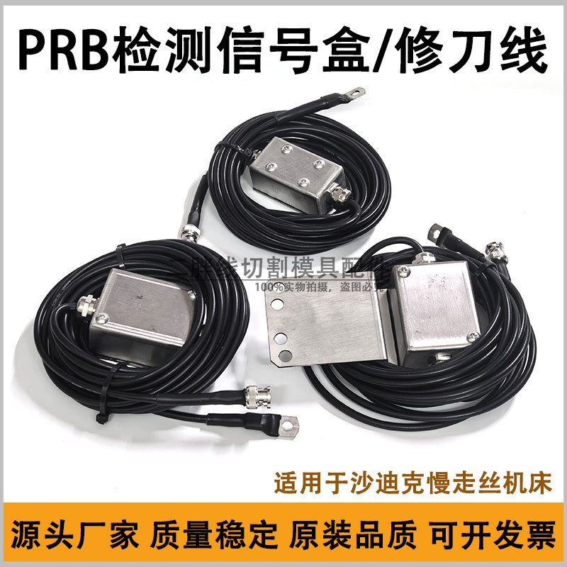 沙迪克慢走丝BS盒修刀盒接触感应PRB信号检测线AB感应线精修线盒