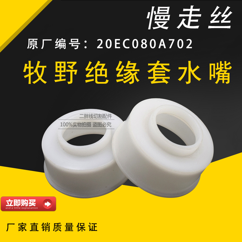 线切割慢走丝牧野机水盖喷水头20EC080A702 牧野绝缘套水嘴MA212