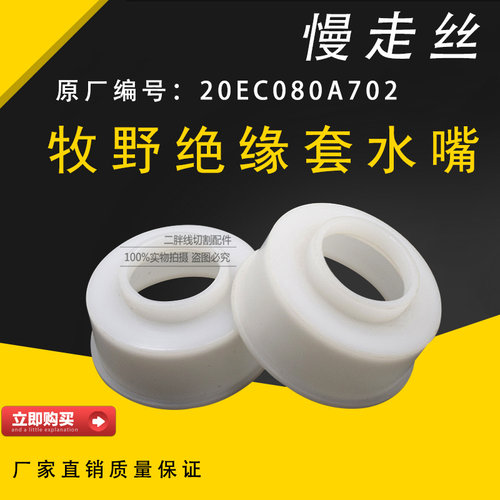 线切割慢走丝牧野机水盖喷水头20EC080A702 牧野绝缘套水嘴MA212