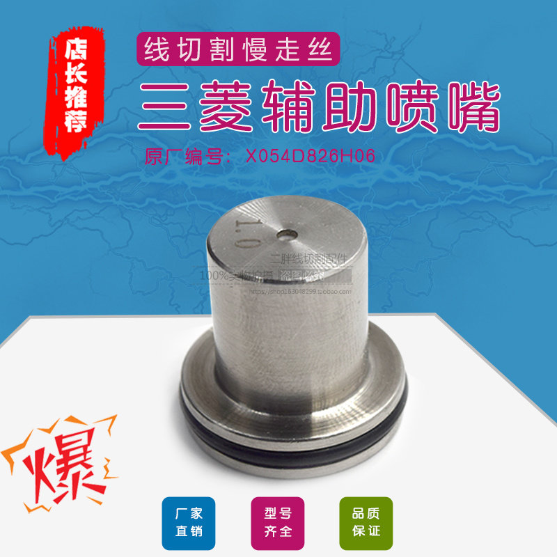 三菱慢走丝FA机不锈钢辅助喷水嘴 X058D054H02 陶瓷辅助喷嘴 现货