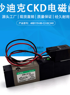 线切割配件适用于沙迪克CKD电磁阀4KB119-00-C2-DC24V 全新正品